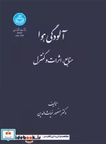 قیمت و خرید کتاب آلودگی هوا 199641 اثر دکتر منصور غیاث‌الدین | ایده بوک