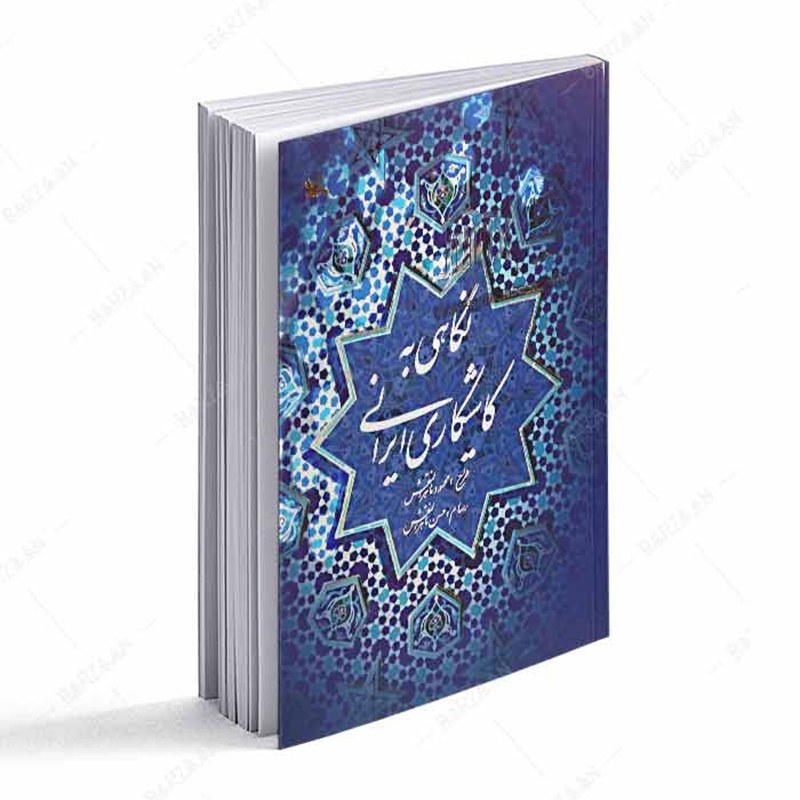 کتاب نگاهی به کاشیکاری ایرانی اثر محمود ماهرالنقش نشر کانون پرورش فکری