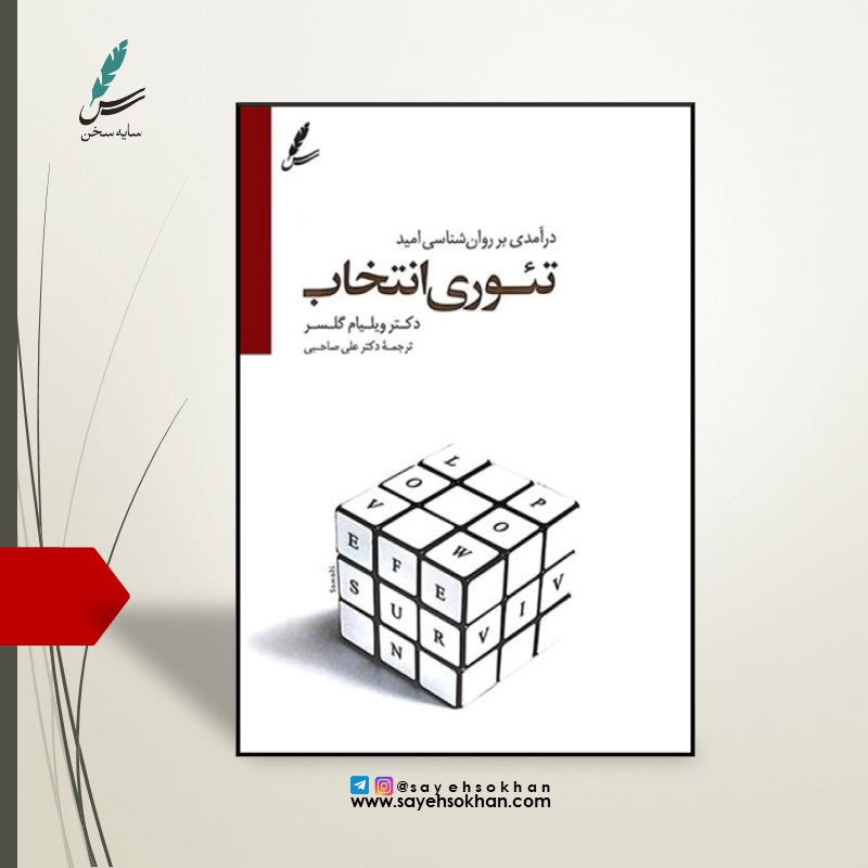 کتاب تئوری انتخاب اثر دکتر ویلیام گلسر با ترجمه دکتر علی صاحبی چاپ 48ام
