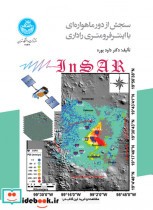 خرید کتاب سنجش از دور ماهواره ای با اینترفرومتری راداری | ایده بوک
