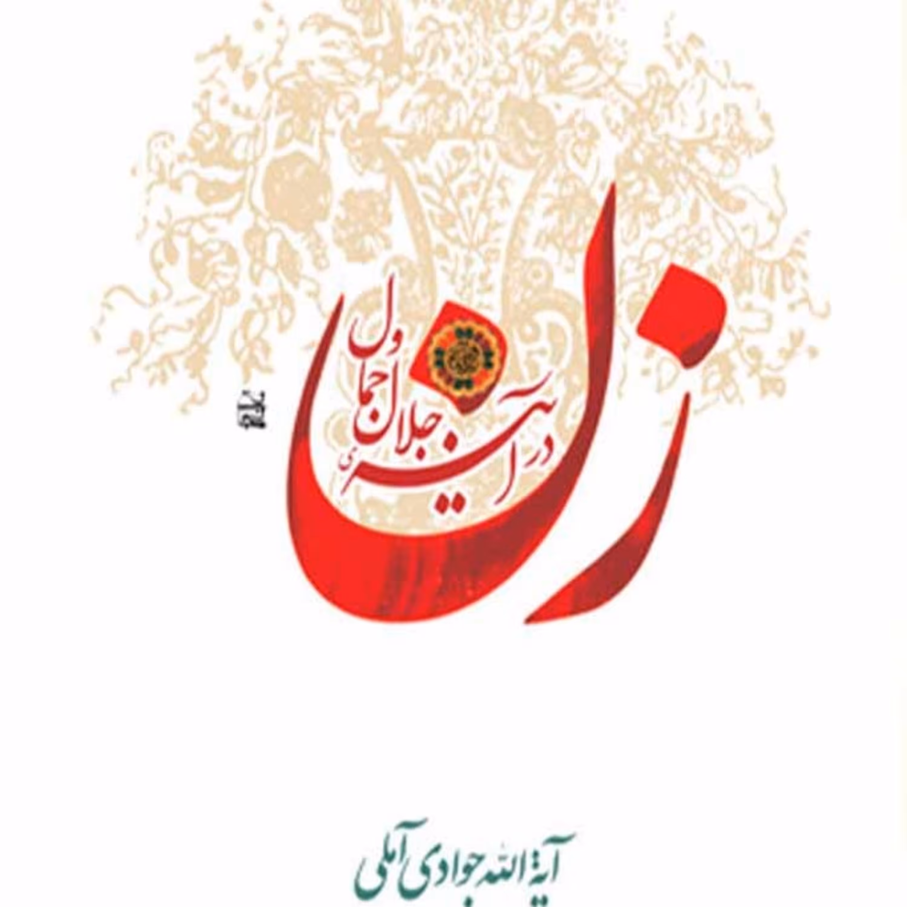 کتاب زن در آیینه جلال و جمال