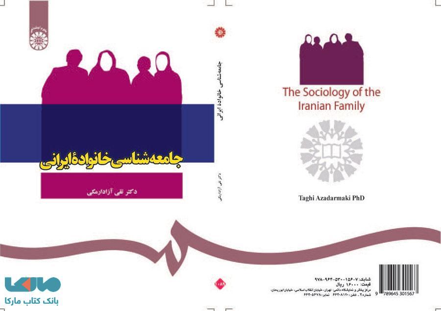 جامعه شناسی خانواده ایرانی نشر سمت