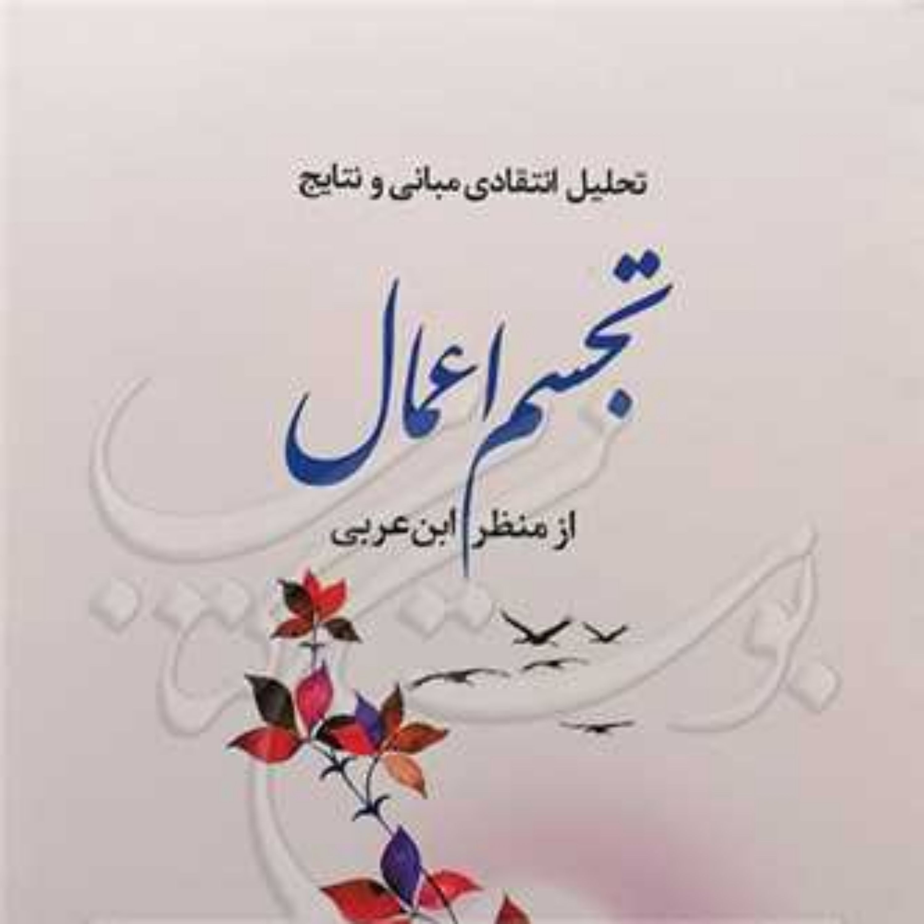 کتاب تحلیل انتقادی مبانی و نتایج تجسم اعمال از منظر ابن عربی