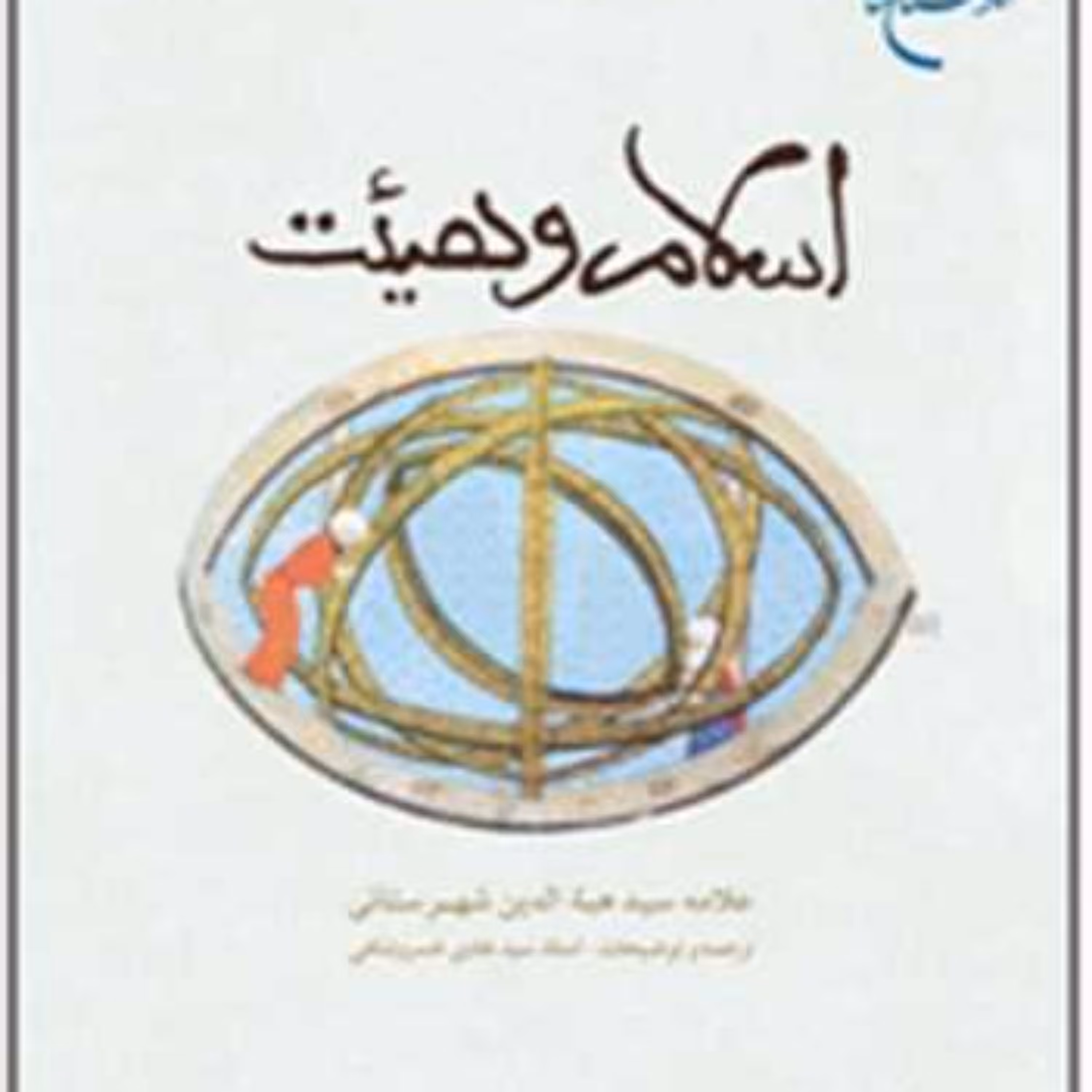 کتاب اسلام و هیئت  ناشر انتشارات بوستان کتاب  نویسنده سید هبه الدین شهرستانی