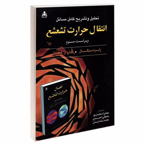 تحلیل و تشریح کامل مسائل انتقال حرارت تشعشع ویراست سوم نشر امید انقلاب (20477)