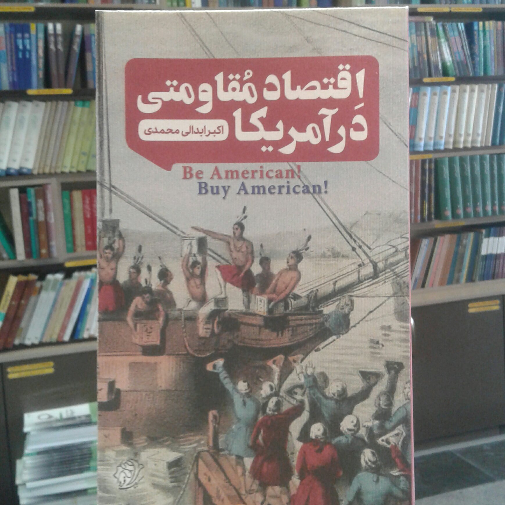 کتاب اقتصاد مقاومتی در آمریکا