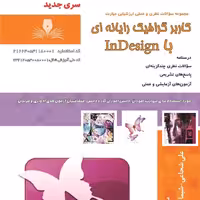 کتاب مجموعه سوالات کاربر گرافیک رایانه ای با InDesign ( آموزش کامپیوتر ) ( آموزش حسابداری ) 