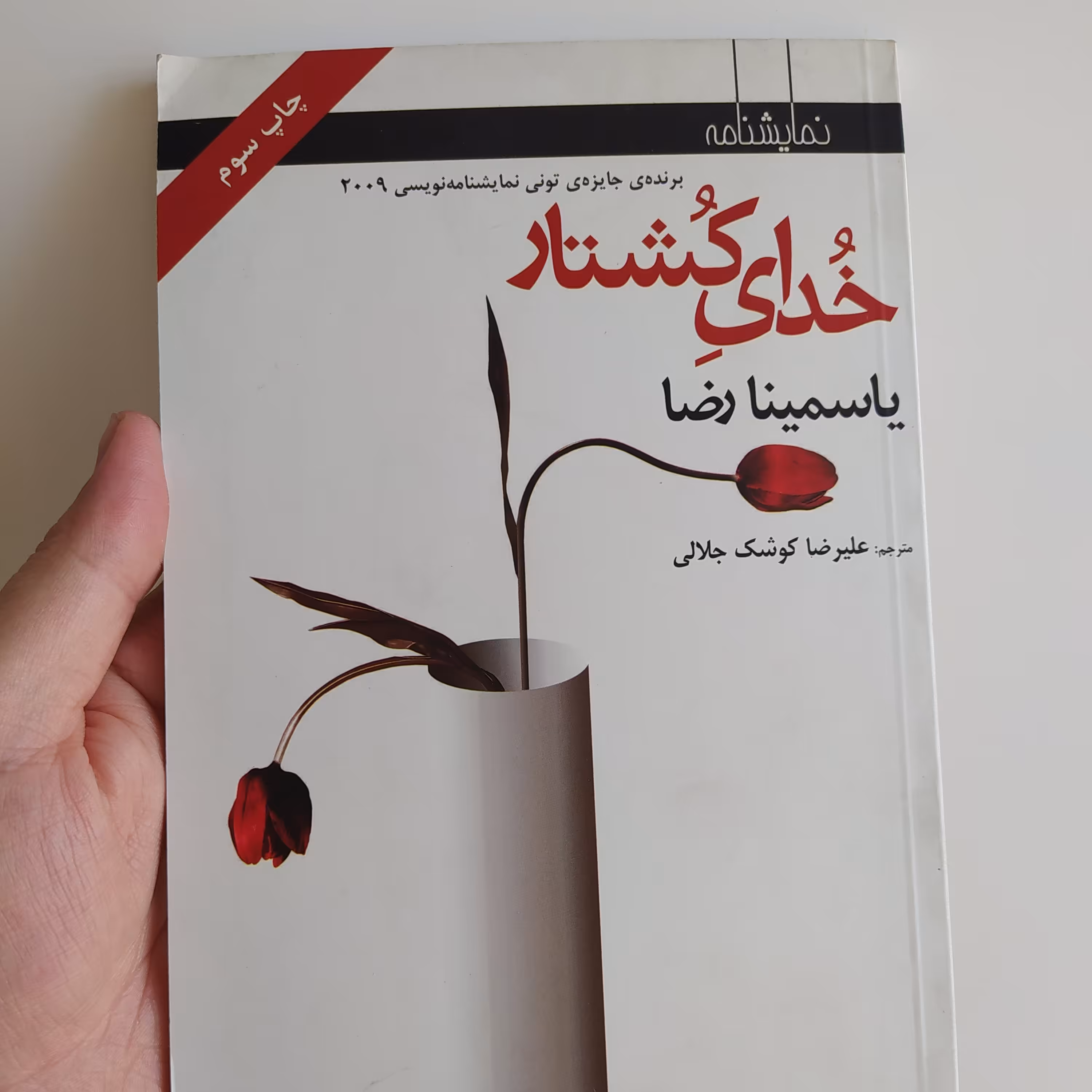 کتاب خدای کشتار با تخفیف ویژه اثر یاسمینا رضا ترجمه علیرضاکوشک جلالی کتاب جایزه دار