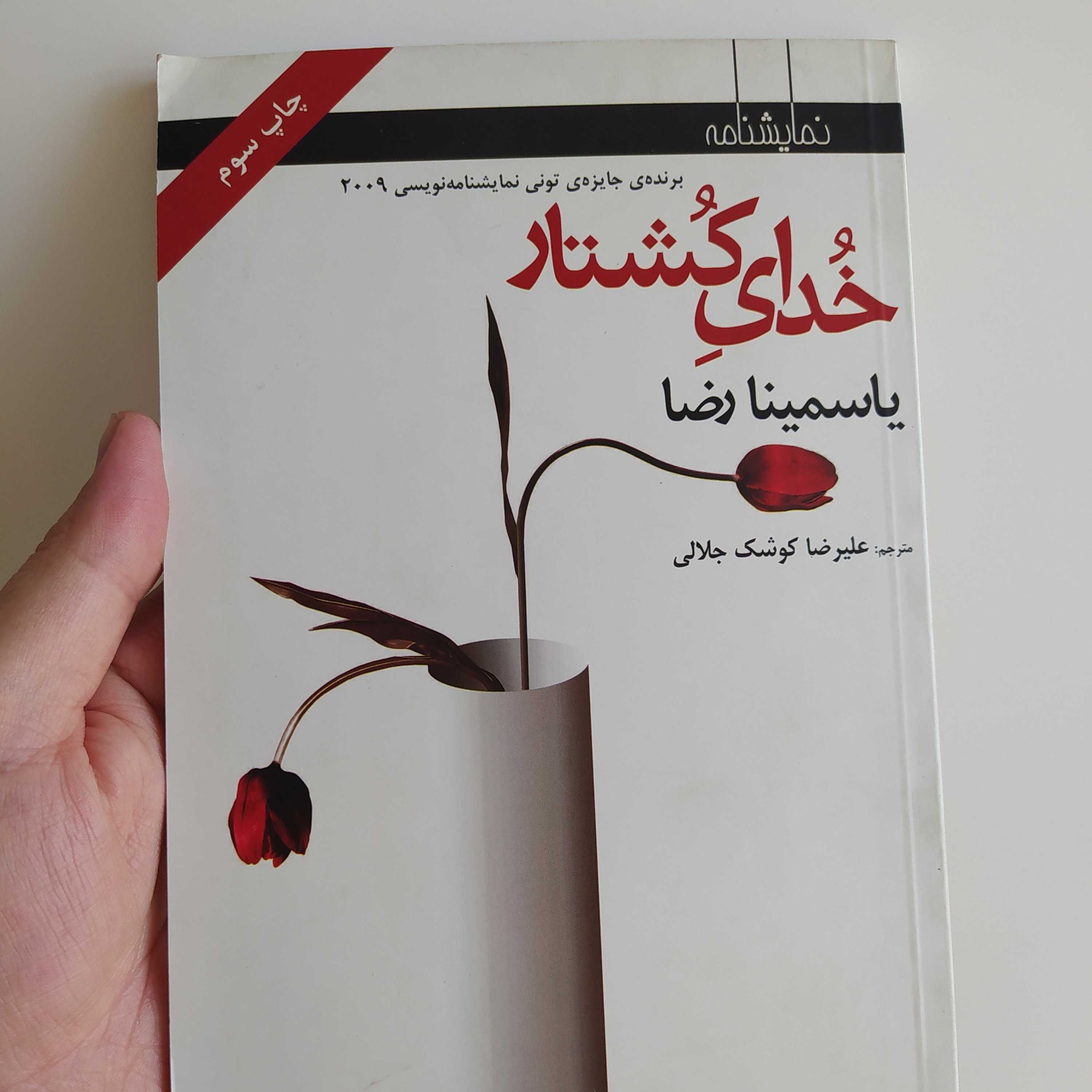 کتاب خدای کشتار با تخفیف ویژه اثر یاسمینا رضا ترجمه علیرضاکوشک جلالی کتاب جایزه دار