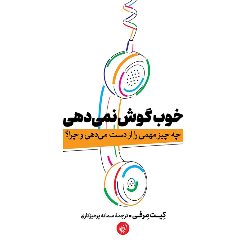 کتاب خوب گوش نمی دهی و چه چیز مهمی را از دست می دهی و چرا نوشته کیت مرفی