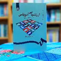 ارزشیابی آموزشی عباس بازرگان ویراست 3 انتشارات سمت - کد 0535