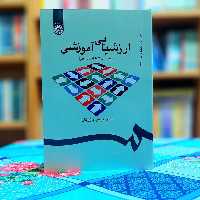ارزشیابی آموزشی عباس بازرگان ویراست 3 انتشارات سمت - کد 0535