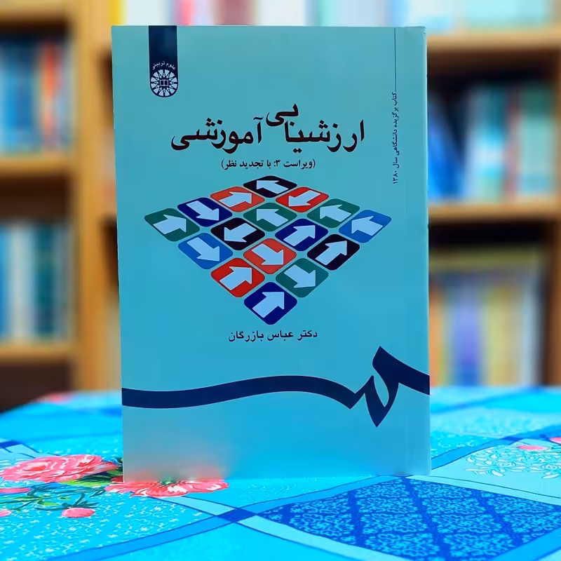 ارزشیابی آموزشی عباس بازرگان ویراست 3 انتشارات سمت - کد 0535
