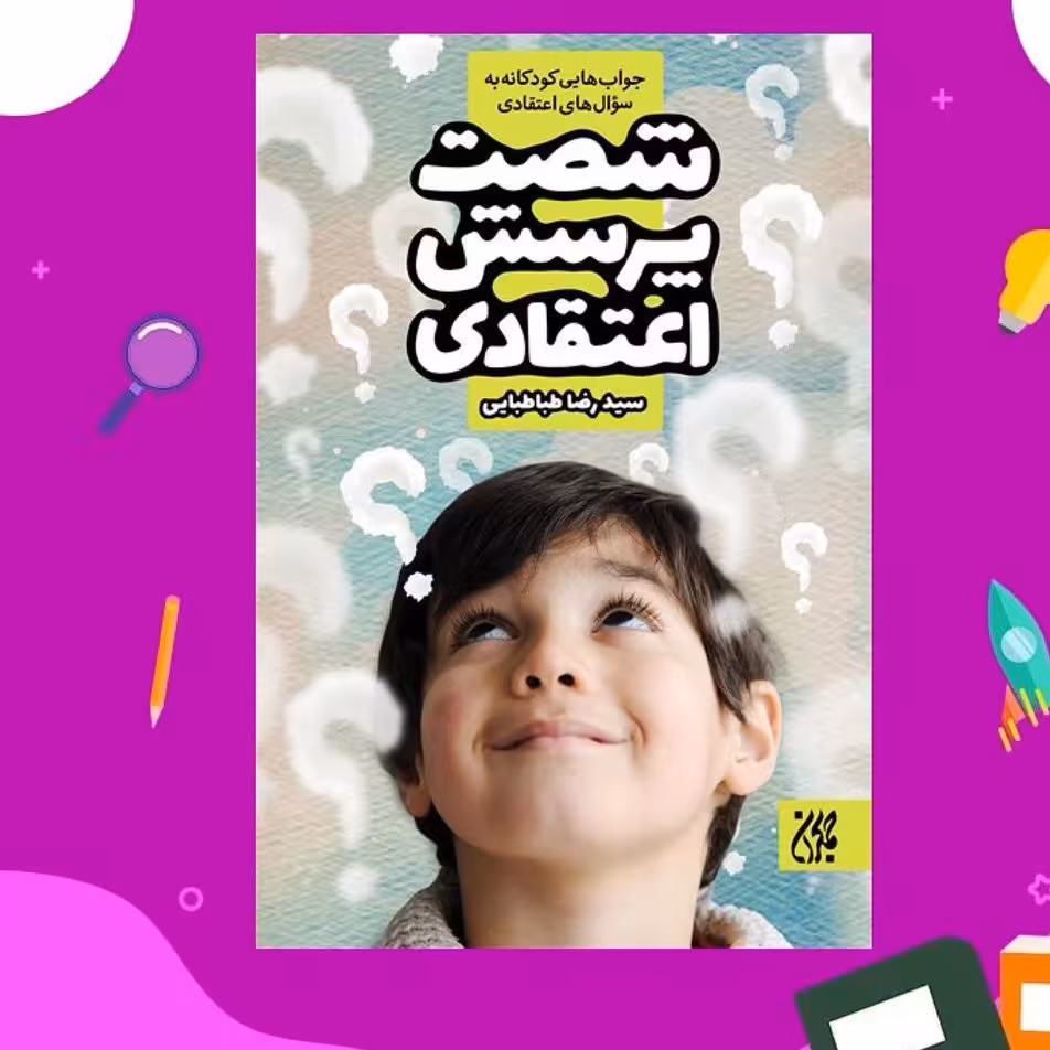 کتاب شصت پرسش اعتقادی ( پاسخ به سوالات اعتقادی نوجوانان )