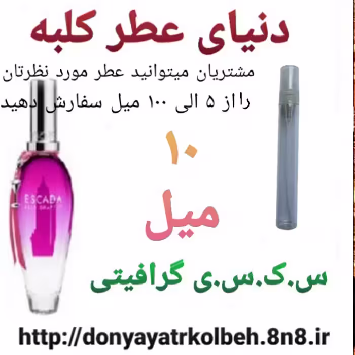 عطر گرافیتی 10 میل