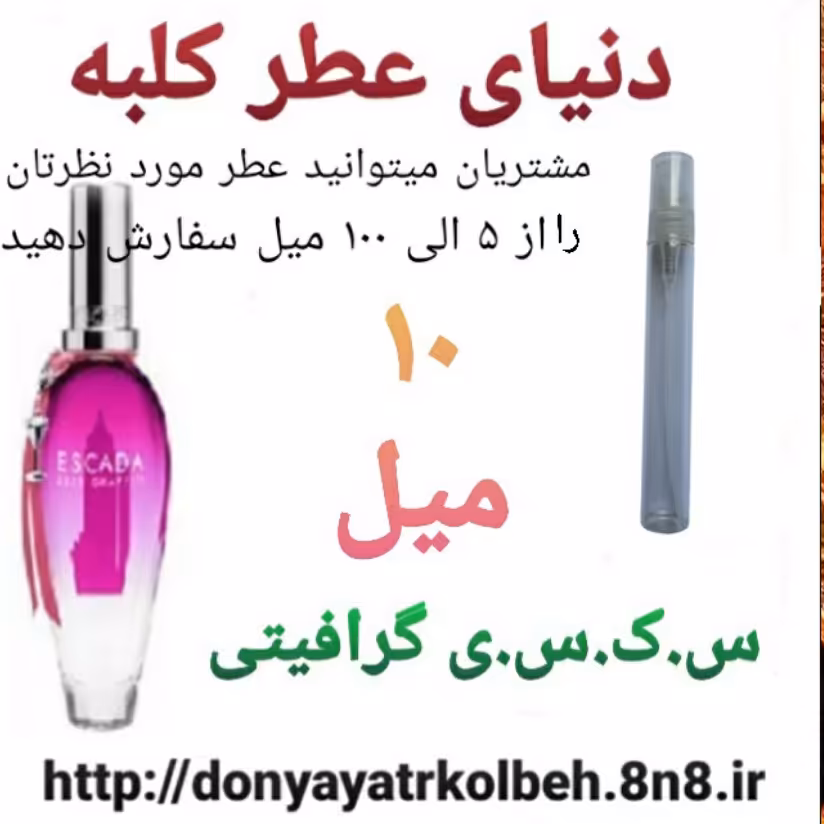 عطر گرافیتی 10 میل