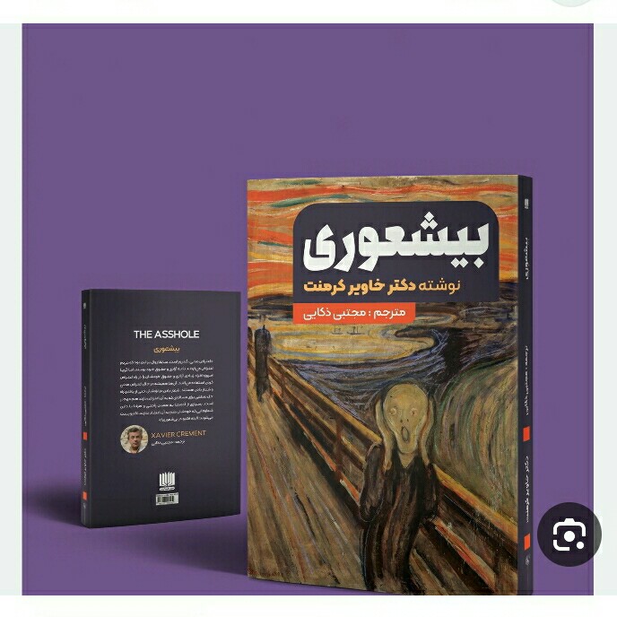کتاب بیشعوری