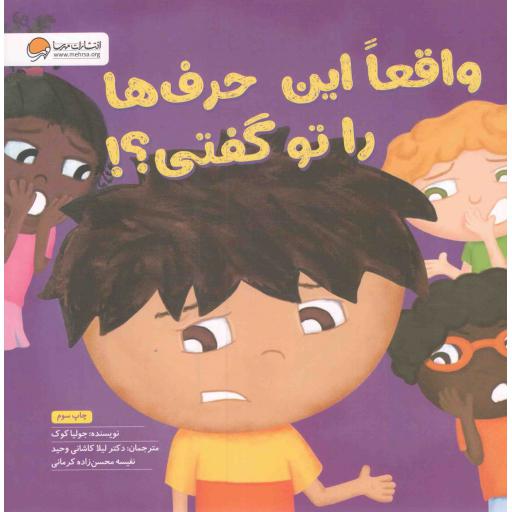واقعا این حرف ها را تو گفتی؟! - (آموزش مهارت انتخاب کلمات مناسب و موقعیت شناسی)