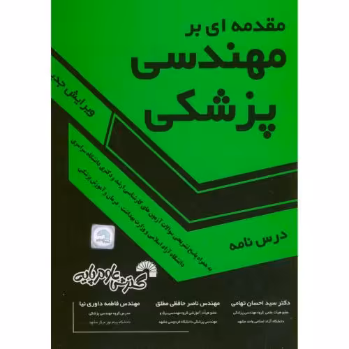 کتاب مقدمه ای بر مهندسی پزشکی
