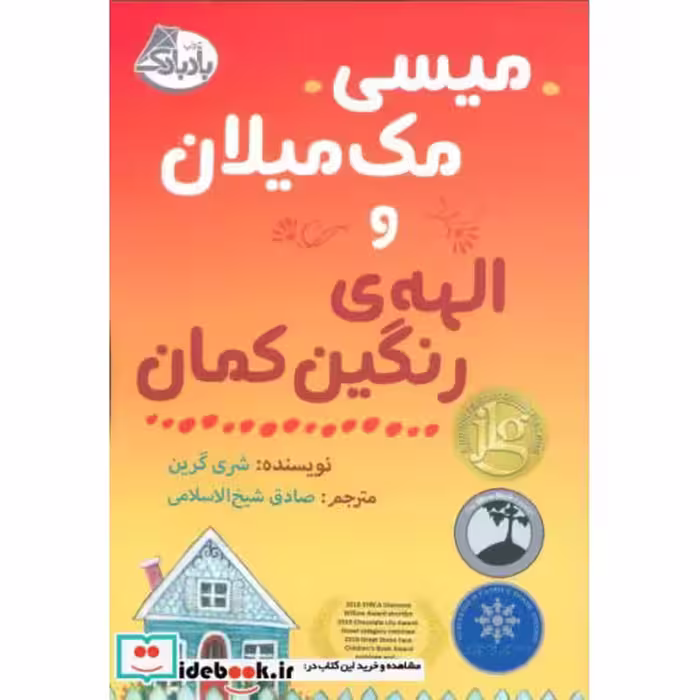 کتاب میسی مک میلان و الهه رنگین کمان