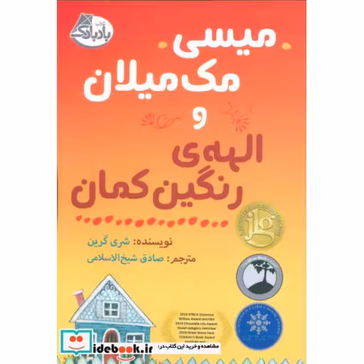 کتاب میسی مک میلان و الهه رنگین کمان