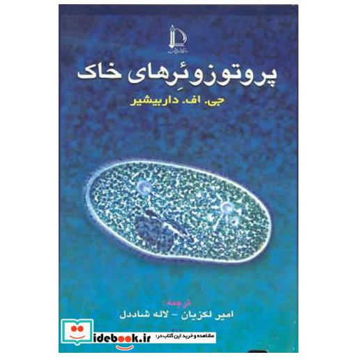 کتاب پروتوزوئرهای خاک اثر جی اف داربیشیر