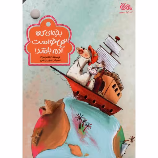 بچه ای که نمی خواست آدم باشد!