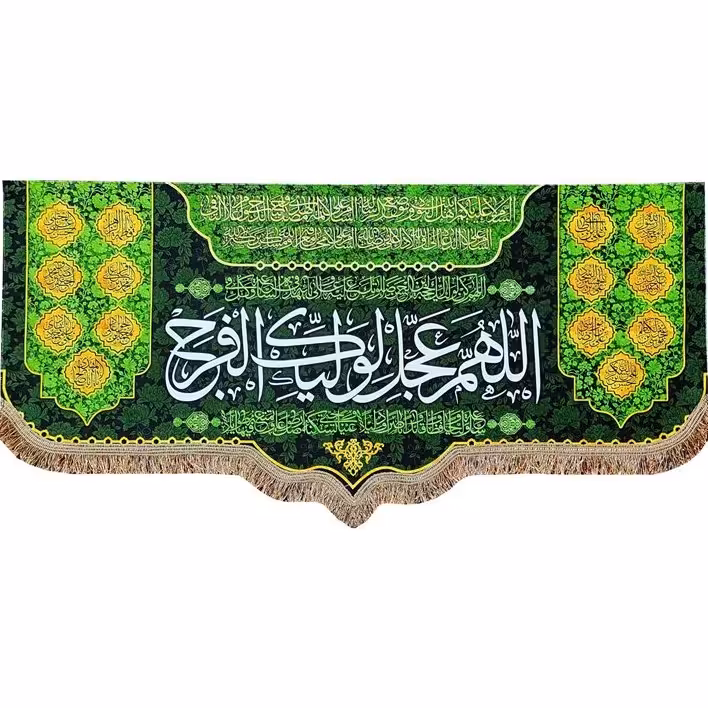 پرچم مخمل اللهم عجل لولیک الفرج پرچم (کتیبه) مخمل اَللّهُمَّ عَجِّل لِوَلیِّکَ