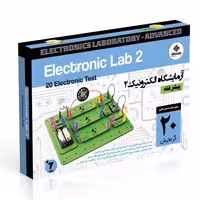 کیت آموزش الکترونیک  آزمایشگاه الکترونیک 2
