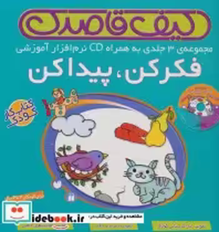 قیمت و خرید کتاب کیف کتاب قاصدک فکر کن پیدا کن | ایده بوک