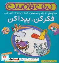 قیمت و خرید کتاب کیف کتاب قاصدک فکر کن پیدا کن | ایده بوک