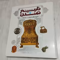 کتاب دایره المعارف مصور تاریخ تمدن