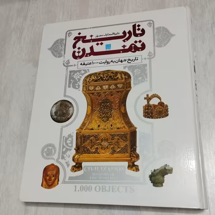 کتاب دایره المعارف مصور تاریخ تمدن