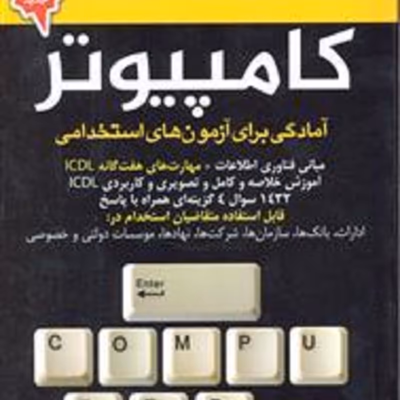 کتاب آمادگی برای آزمون های استخدامی کامپیوتر 