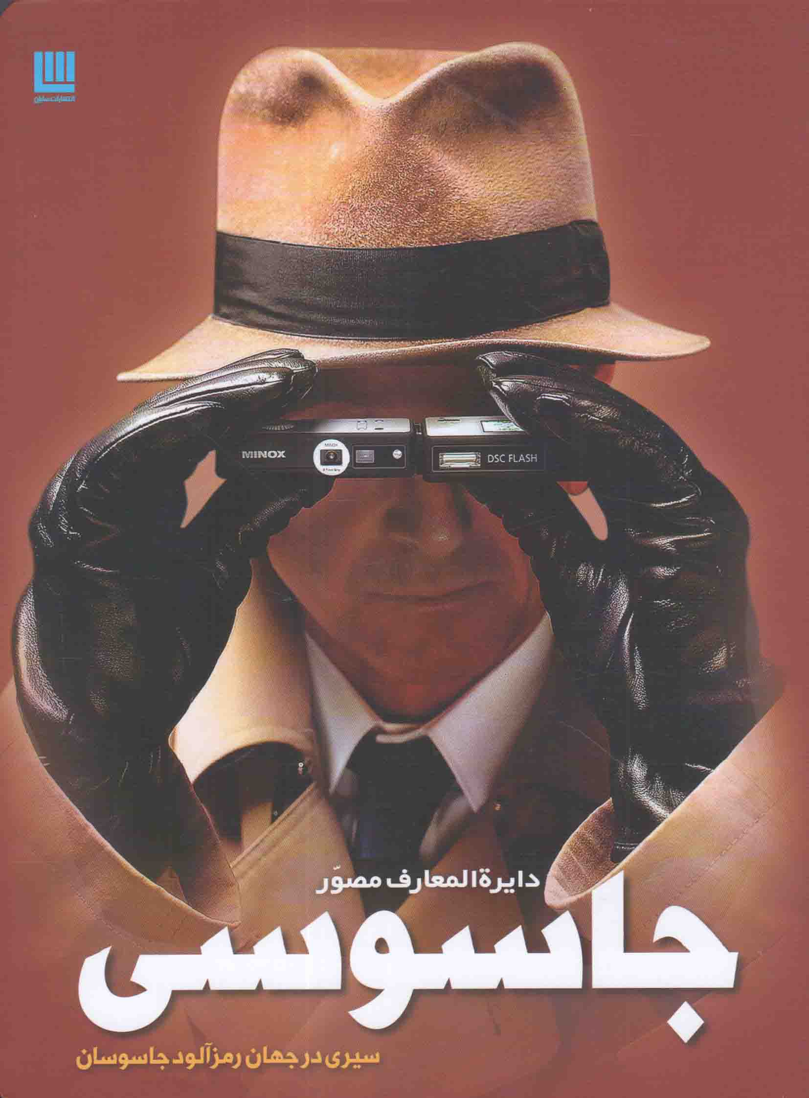 دایره المعارف مصور جاسوسی - (سیری در جهان رمزآلود جاسوسان)
