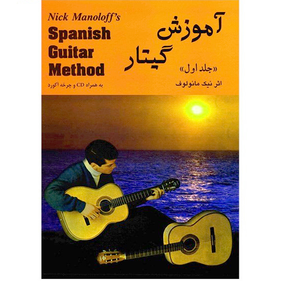 آموزش گیتار (آکوستیک)(جلد اول)