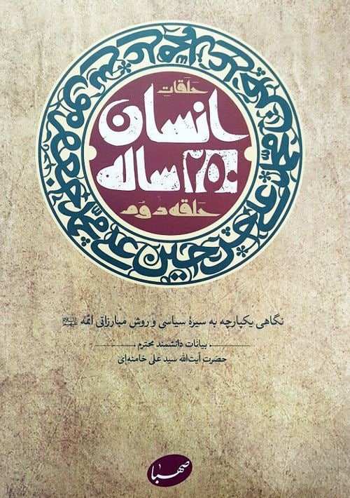 کتاب انسان 250 ساله (حلقه دوم)