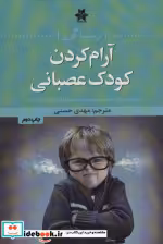 قیمت و خرید کتاب آرام کردن کودک عصبانی | ایده بوک