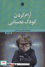 قیمت و خرید کتاب آرام کردن کودک عصبانی | ایده بوک