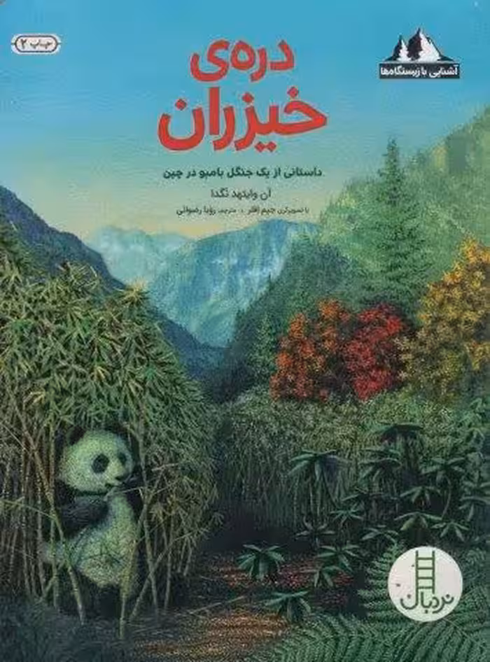 دره ی خیزران:داستانی از یک جنگل بامبو در چین (آشنایی با زیستگاه ها)،(گلاسه)