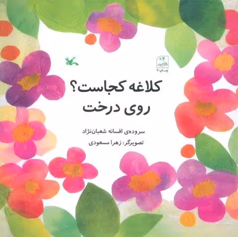 کلاغه کجاست؟ روی درخت