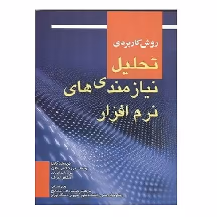 کتاب روش کاربردی تحلیل نیازمندی های نرم افزار (بی بالان) انتشارات صفار