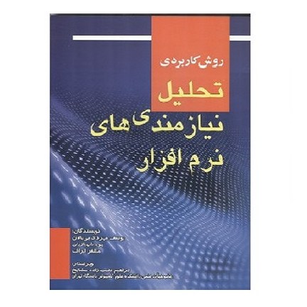 کتاب روش کاربردی تحلیل نیازمندی های نرم افزار (بی بالان) انتشارات صفار