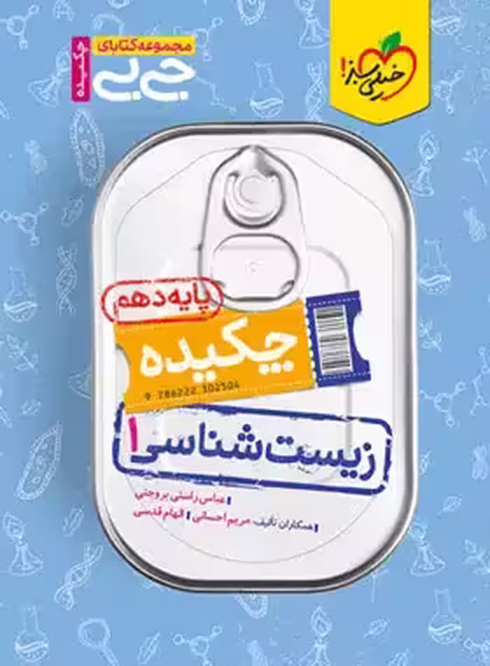 کتاب جیبی چکیده زیست شناسی دهم خیلی سبز | چی بخونم