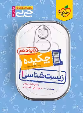 کتاب جیبی چکیده زیست شناسی دهم خیلی سبز | چی بخونم