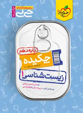 کتاب جیبی چکیده زیست شناسی دهم خیلی سبز | چی بخونم