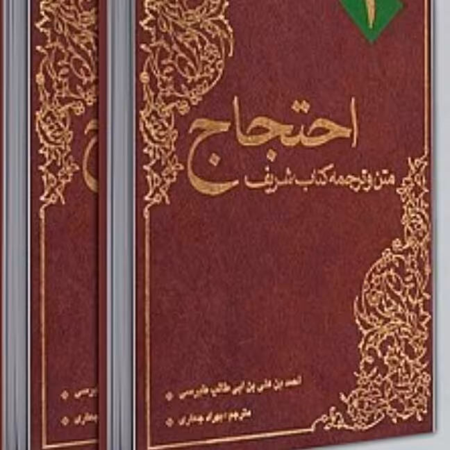 کتاب احتجاج 