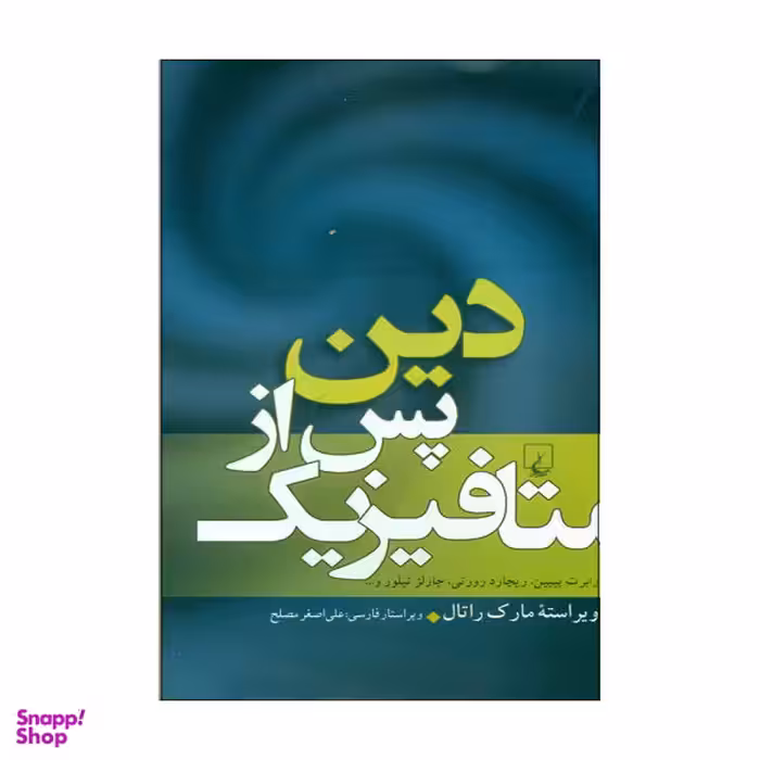 کتاب دین پس از متافیزیک اثر جمعی از نویسندگان انتشارات ققنوس