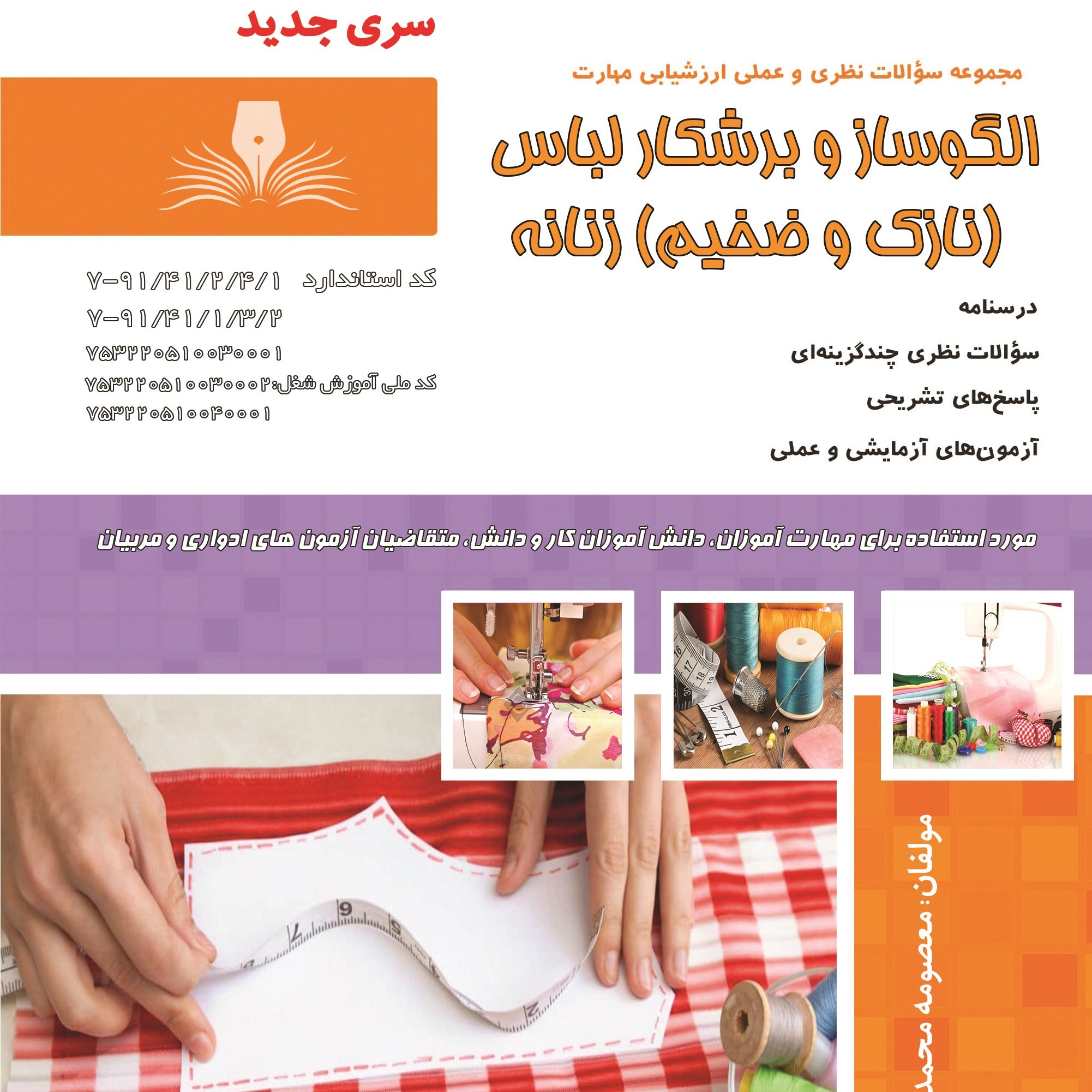 کتاب مجموعه سوالات الگوساز و برشکار لباس زنانه ( کتاب ) ( کتاب خیاطی ) ( کتاب آموزش خیاطی )(خیاطی ) ( لوازم خرازی )