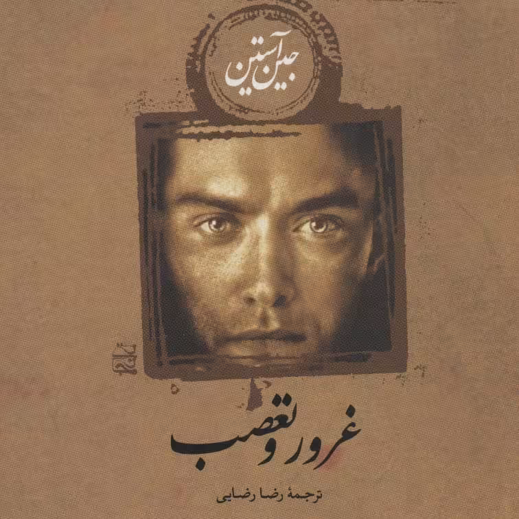 غرور و تعصب(داستانهای انگلیسی قرن 19م)